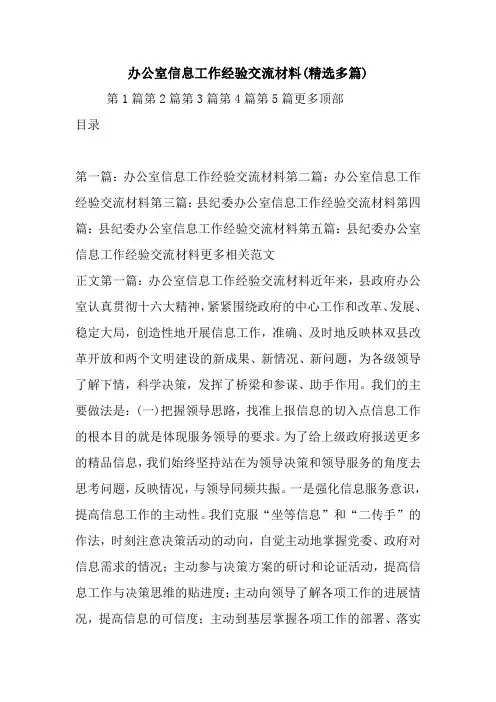 最新办公室信息工作经验交流材料(精选多篇)