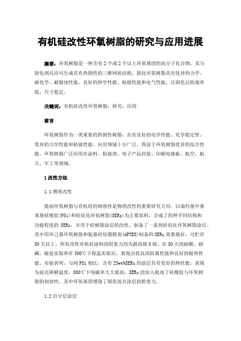 有机硅改性环氧树脂的研究与应用进展