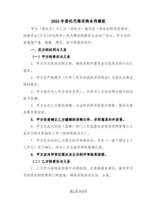 2024年委托代理采购合同模板（二篇）