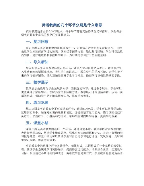英语教案的几个环节分别是什么意思