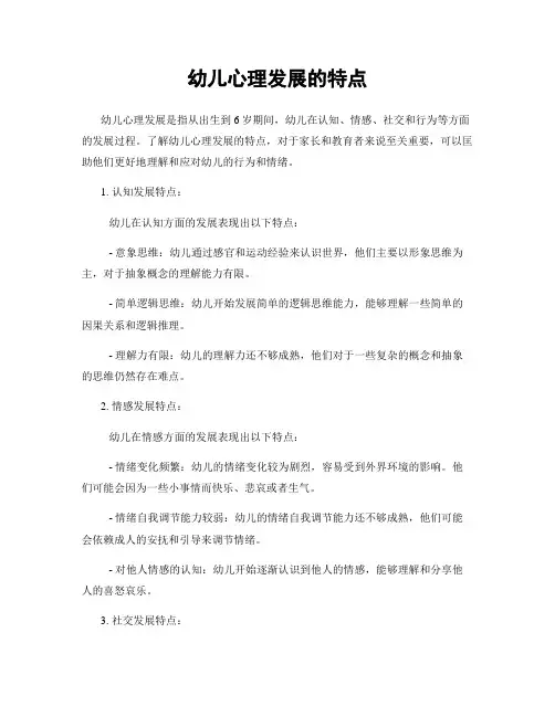 幼儿心理发展的特点