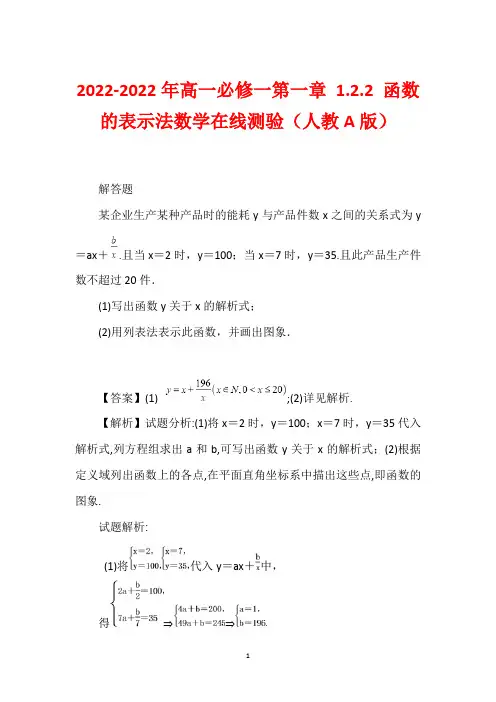 2022-2022年高一必修一第一章 1.2.2 函数的表示法数学在线测验(人教A版)