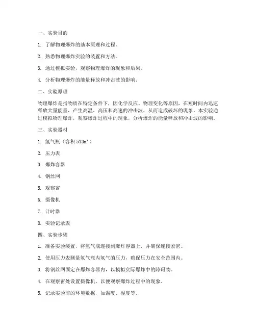 模拟物理爆炸实验报告