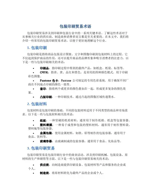 包装印刷贸易术语