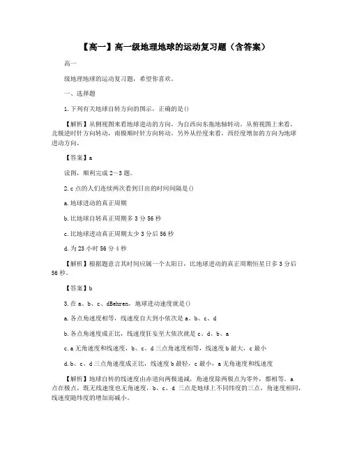 【高一】高一级地理地球的运动复习题(含答案)