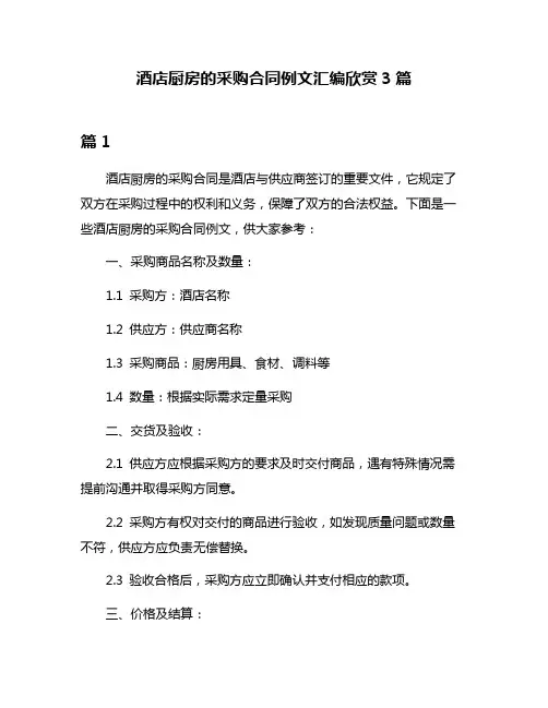 酒店厨房的采购合同例文汇编欣赏3篇