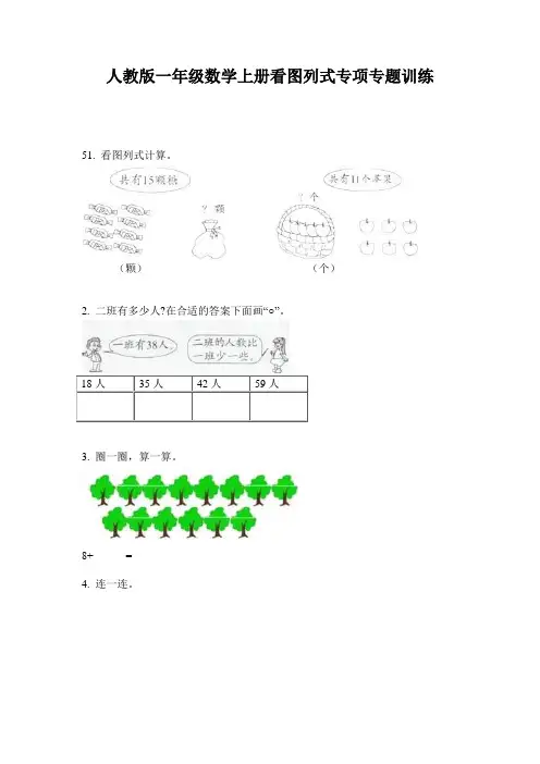 人教版一年级数学上册看图列式专项专题训练