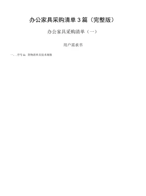 办公家具采购清单3篇(完整版)