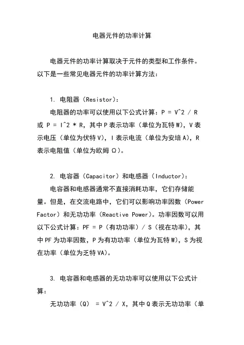 电器元件的功率计算