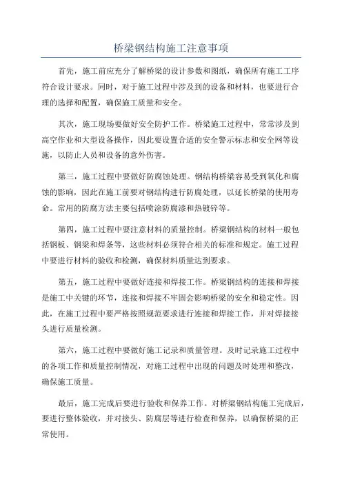 桥梁钢结构施工注意事项