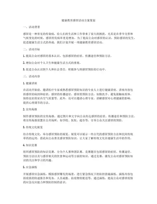 健康教育感冒活动方案策划