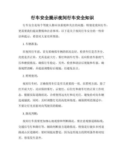 行车安全提示夜间行车安全知识