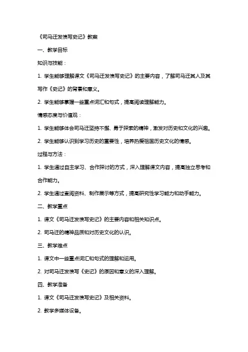 《司马迁发愤写史记》教案