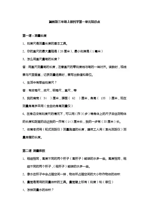 冀人版冀教版小学科学最新三年级上册科学第一单元 观察与测量 知识点总结