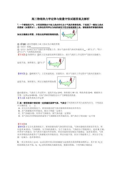 高三物理热力学定律与能量守恒试题答案及解析

