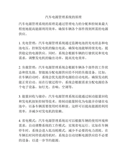 汽车电源管理系统的原理