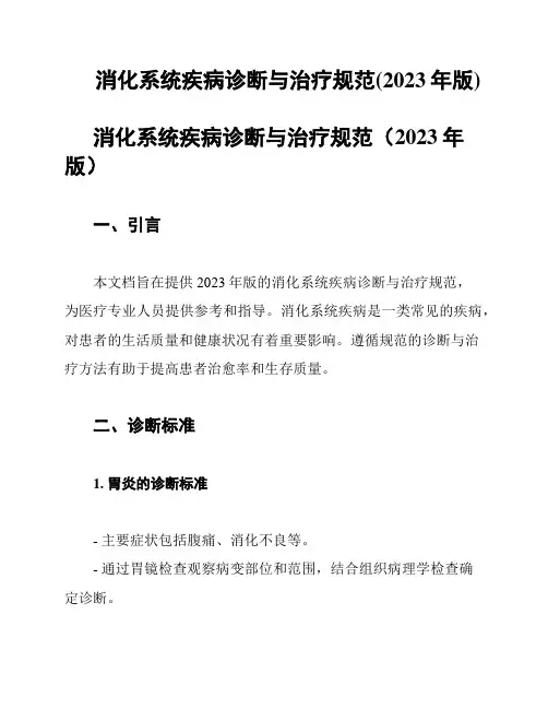 消化系统疾病诊断与治疗规范(2023年版)