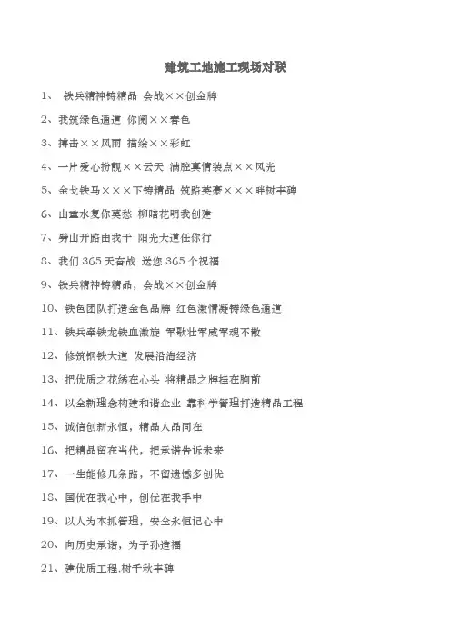 建筑工地施工现场对联