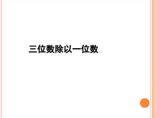 三位数除以一位数的竖式计算