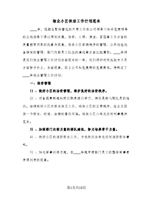 2024年物业小区保洁工作计划范本（三篇）