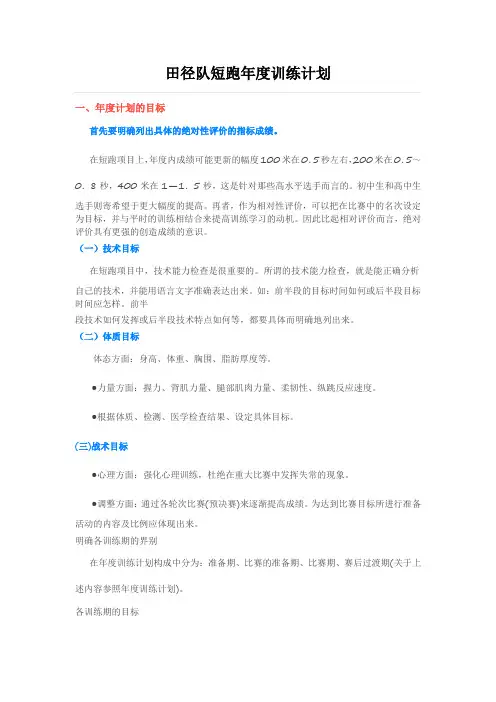 田径队短跑年度训练计划