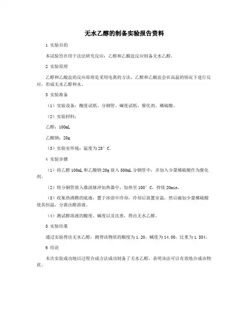 无水乙醇的制备实验报告资料