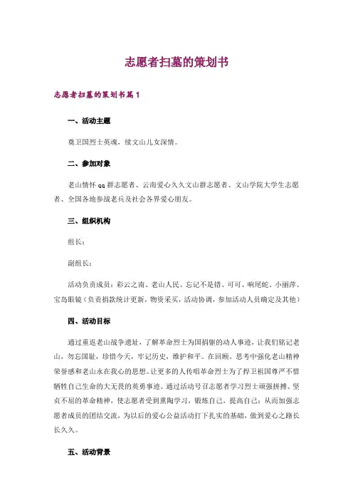 志愿者扫墓的策划书