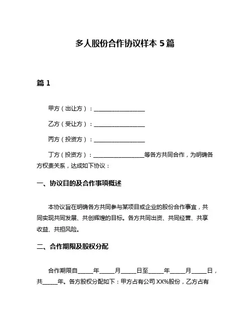 多人股份合作协议样本5篇