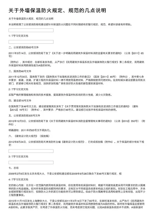 关于外墙保温防火规定、规范的几点说明