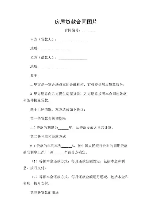 2024年房屋贷款合同图片