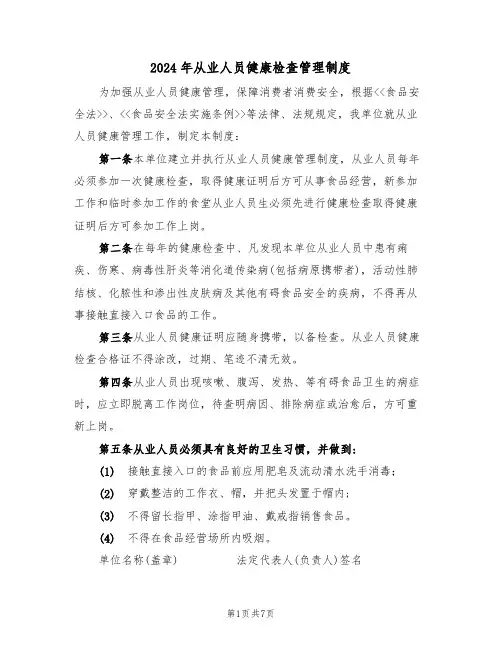 2024年从业人员健康检查管理制度(三篇)