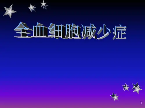 全血细胞减少症PPT课件