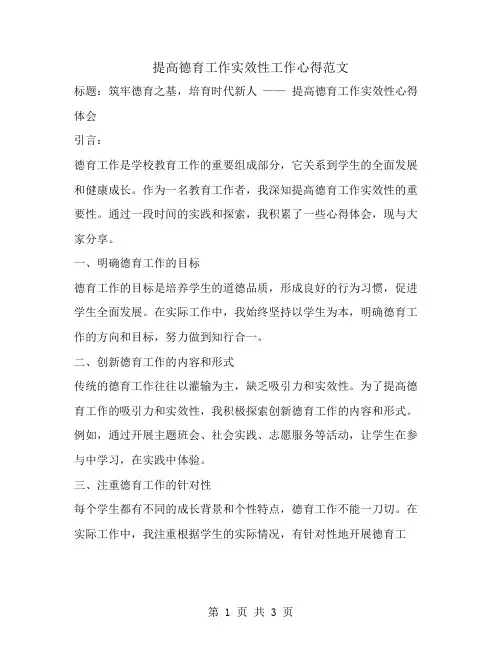 提高德育工作实效性工作心得范文