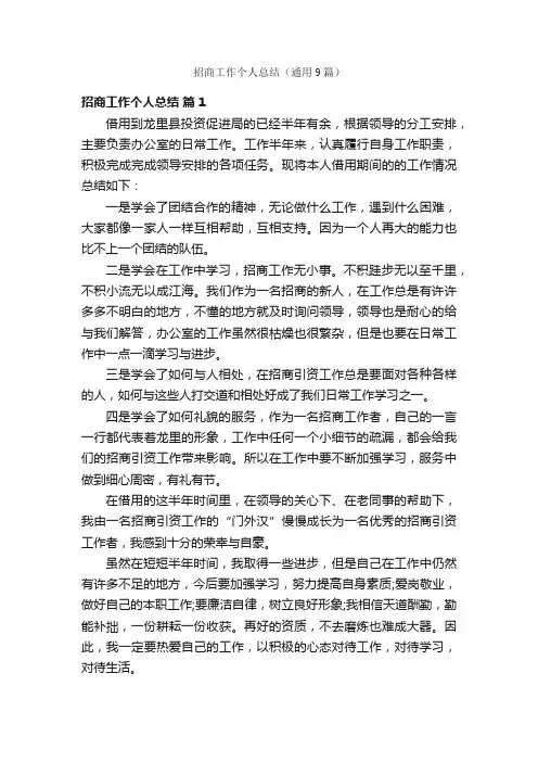 招商工作个人总结（通用9篇）
