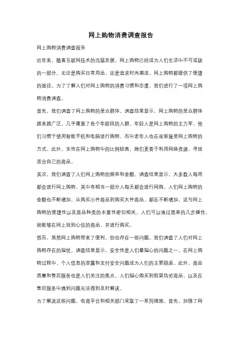 网上购物消费调查报告