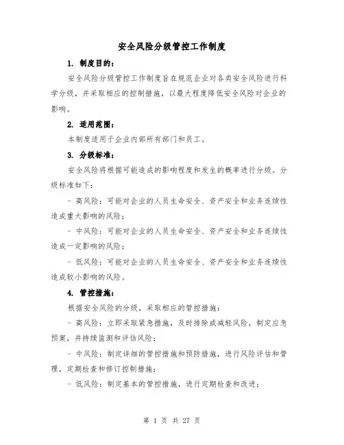 安全风险分级管控工作制度(5篇)