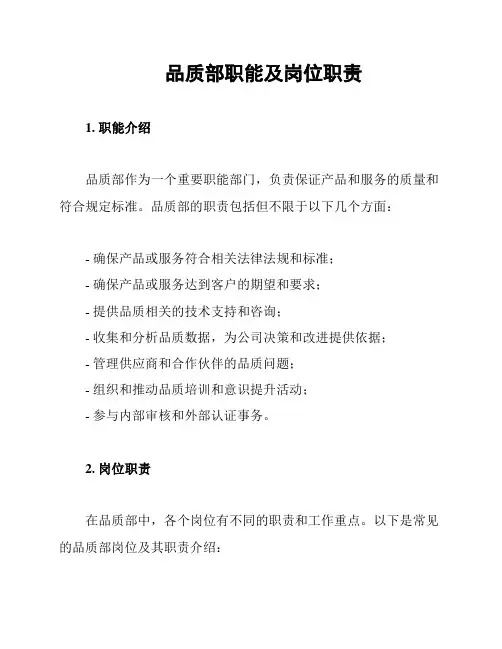 品质部职能及岗位职责