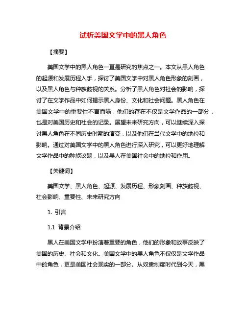 试析美国文学中的黑人角色