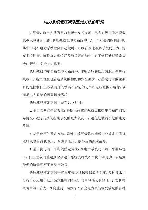 电力系统低压减载整定方法的研究