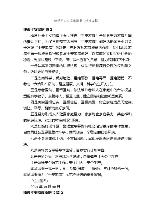 建设平安家庭承诺书（精选3篇）