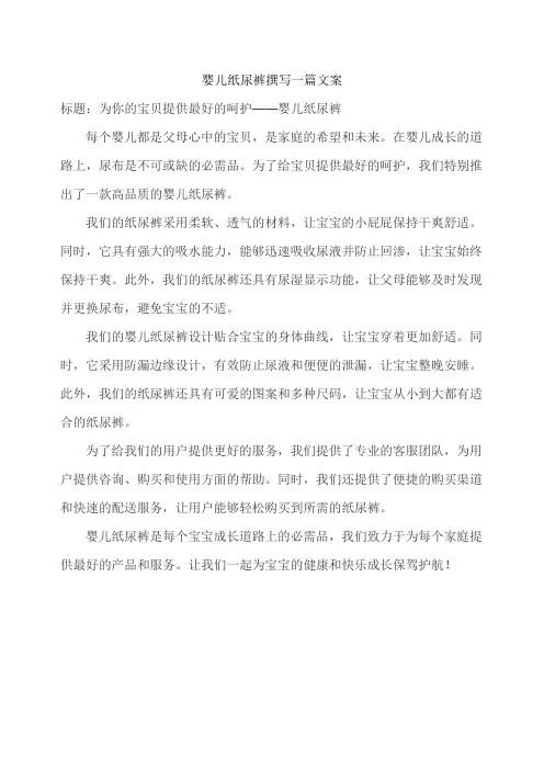 婴儿纸尿裤撰写一篇文案