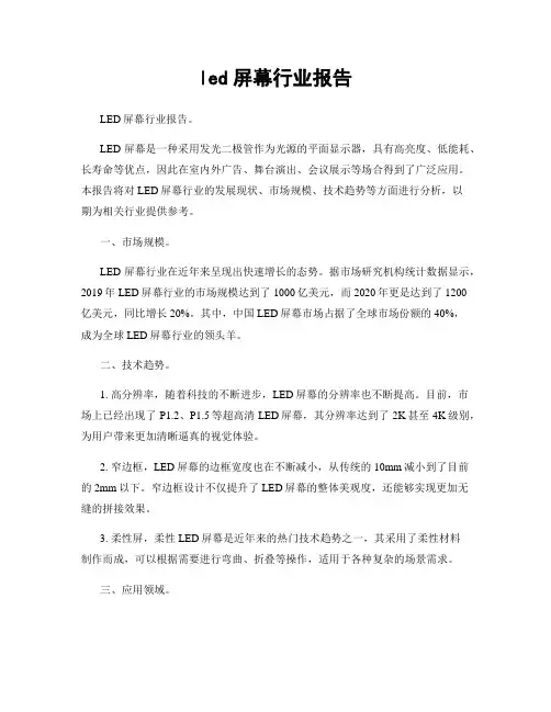 led屏幕行业报告
