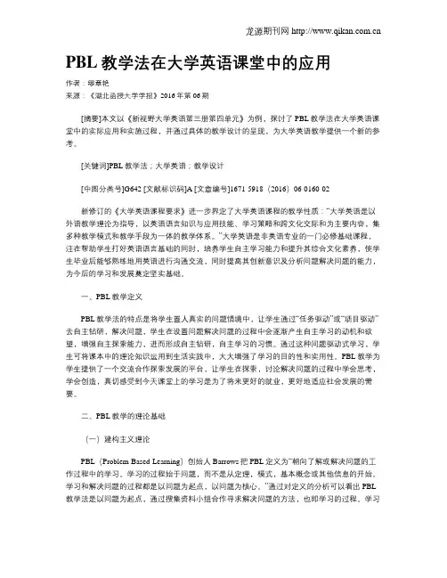 PBL教学法在大学英语课堂中的应用