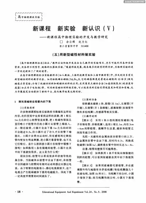新课程新实验新认识(V)——新课程高中物理实验的开发与教学研究