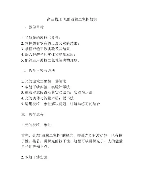 高三物理-光的波粒二象性教案