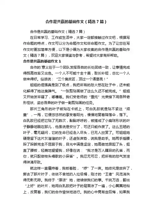 合作是共赢的基础作文（精选7篇）