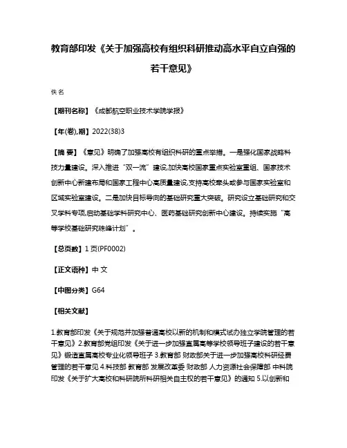 教育部印发《关于加强高校有组织科研推动高水平自立自强的若干意见》