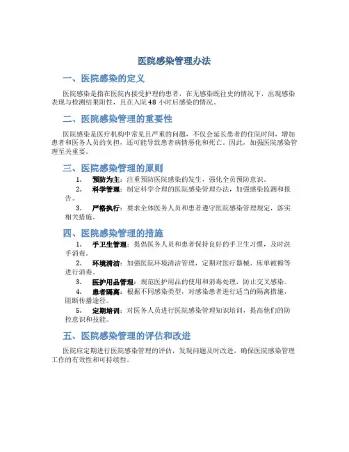 医院感染管理办法