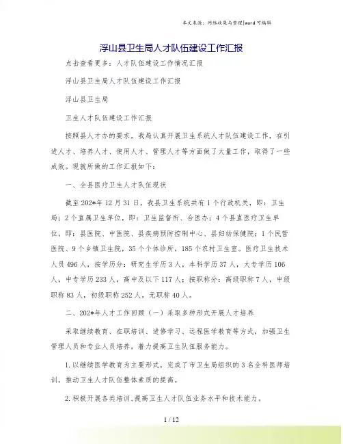 浮山县卫生局人才队伍建设工作汇报