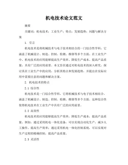 机电技术论文范文